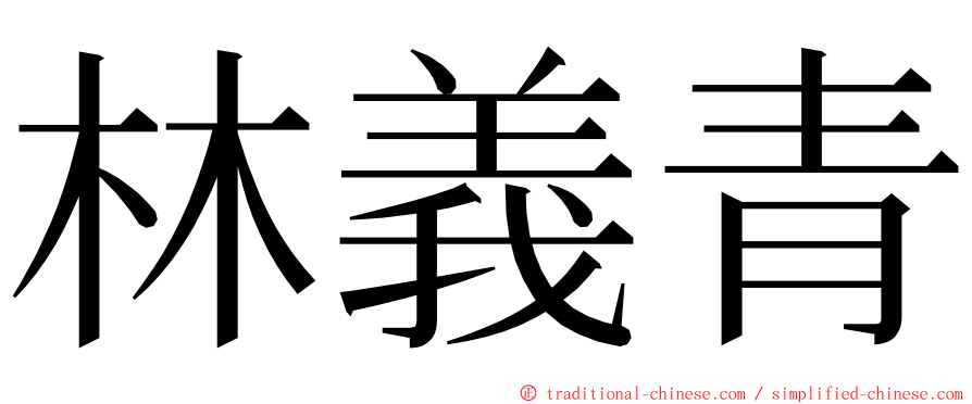 林義青 ming font