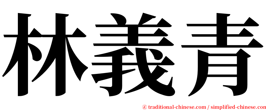 林義青 serif font