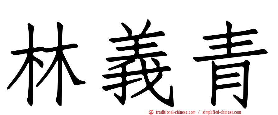林義青