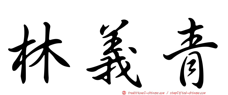 林義青