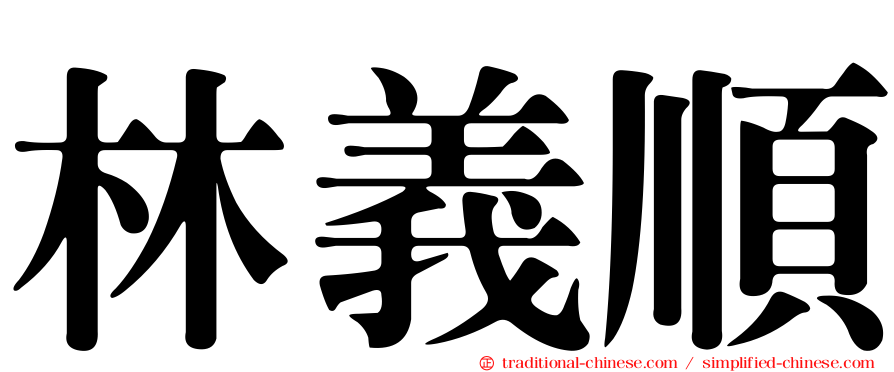 林義順