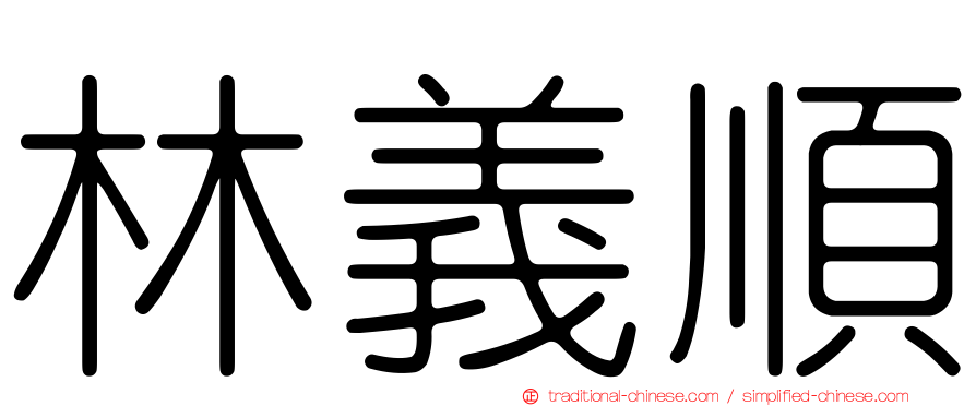 林義順
