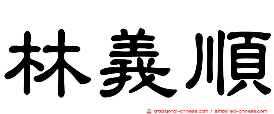 林義順