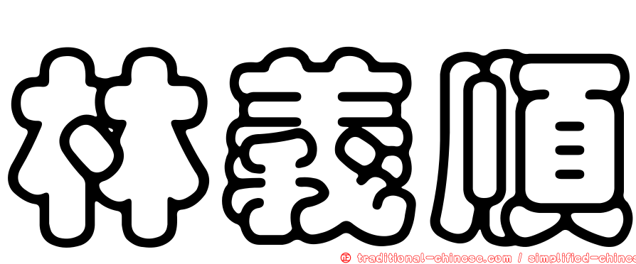 林義順