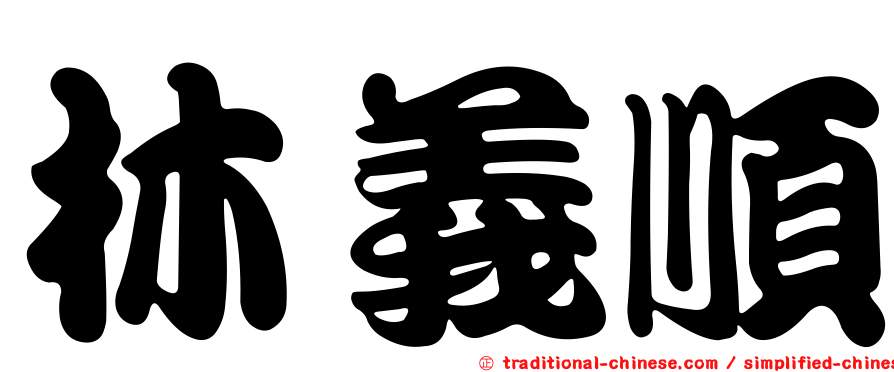 林義順