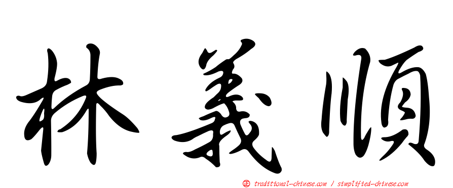 林義順