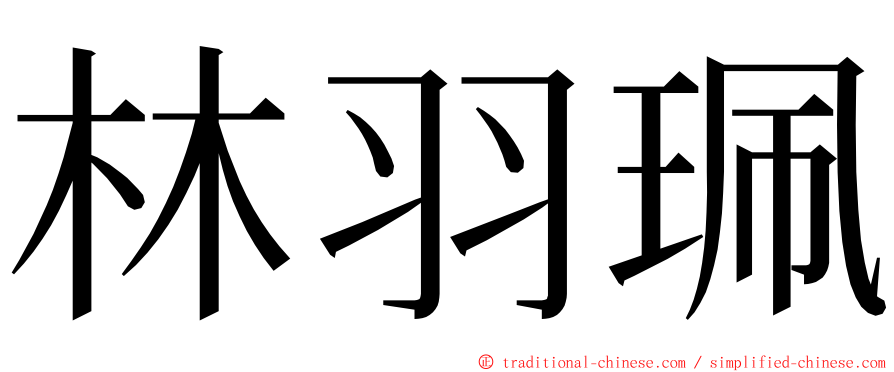 林羽珮 ming font