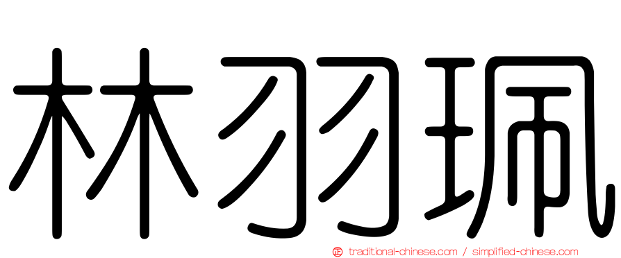 林羽珮
