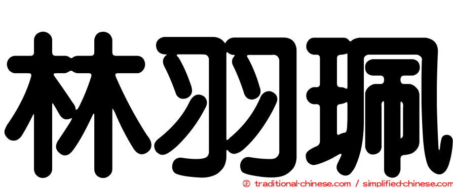 林羽珮
