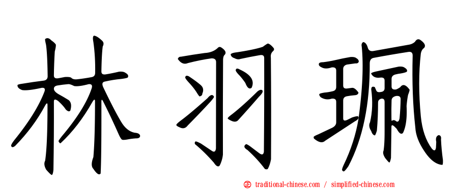 林羽珮