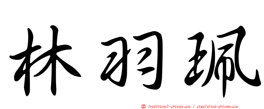 林羽珮