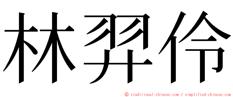 林羿伶 ming font