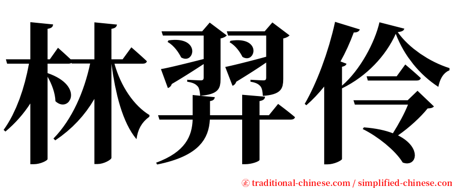 林羿伶 serif font