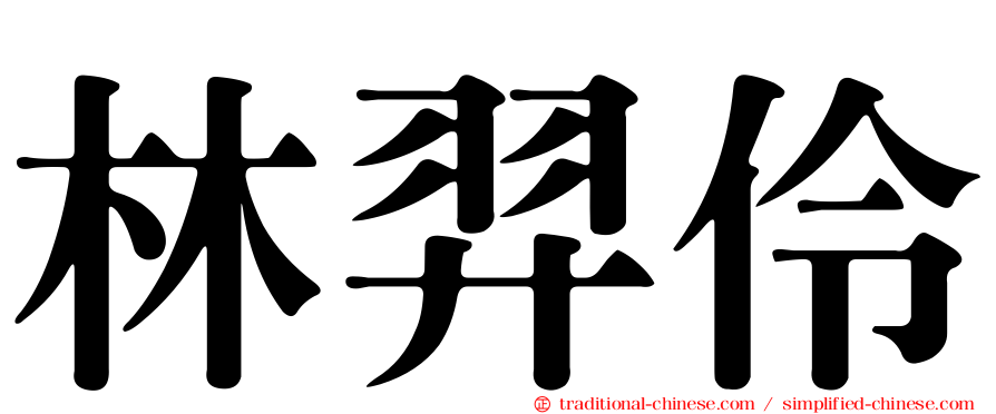 林羿伶