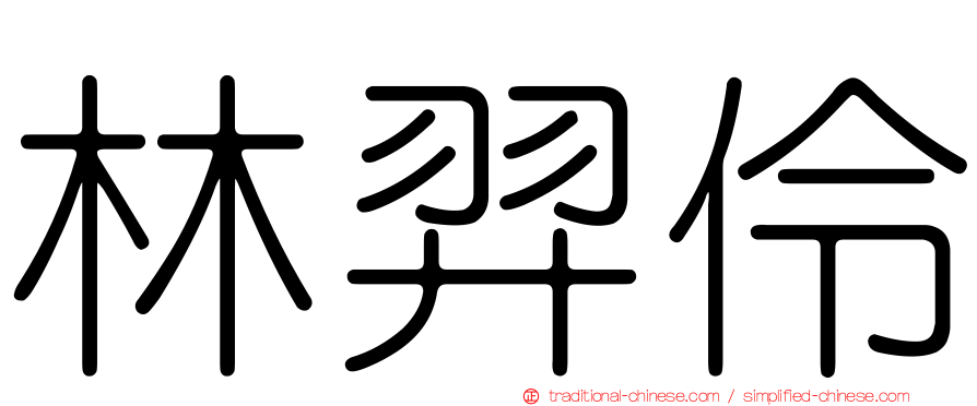林羿伶