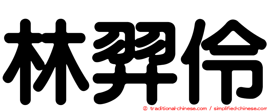 林羿伶
