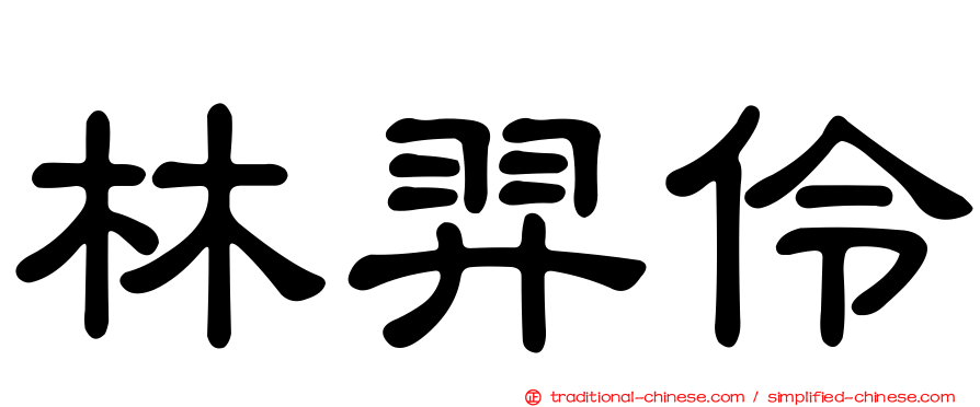 林羿伶