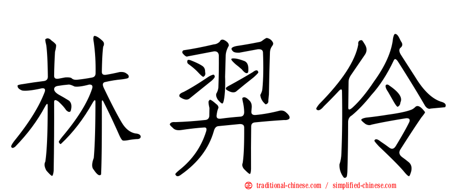 林羿伶