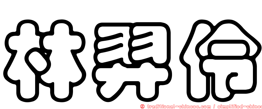 林羿伶