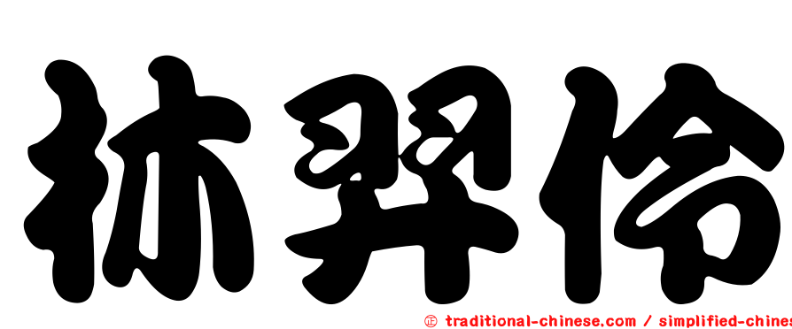 林羿伶
