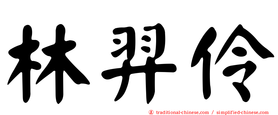 林羿伶