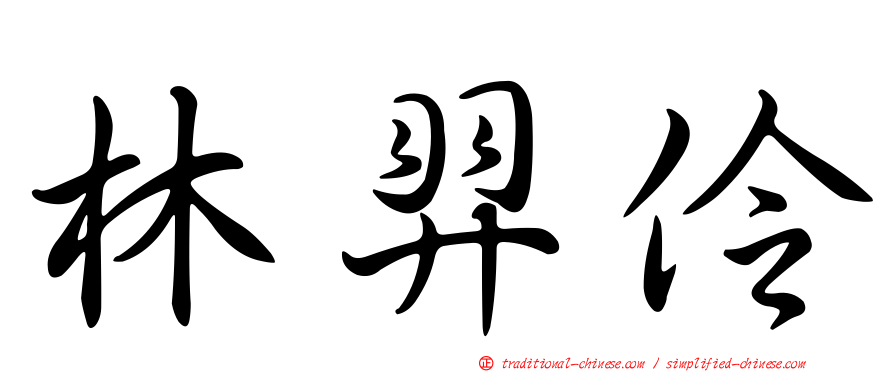 林羿伶