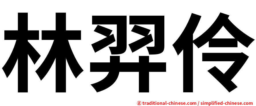 林羿伶
