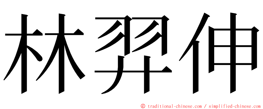 林羿伸 ming font