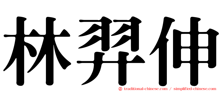 林羿伸