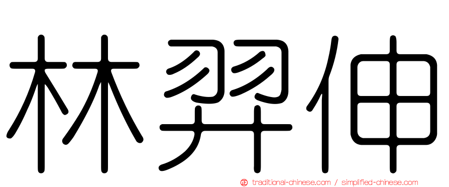 林羿伸