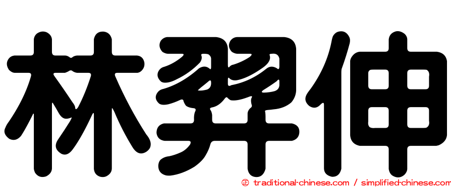 林羿伸