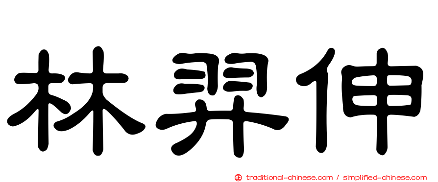 林羿伸