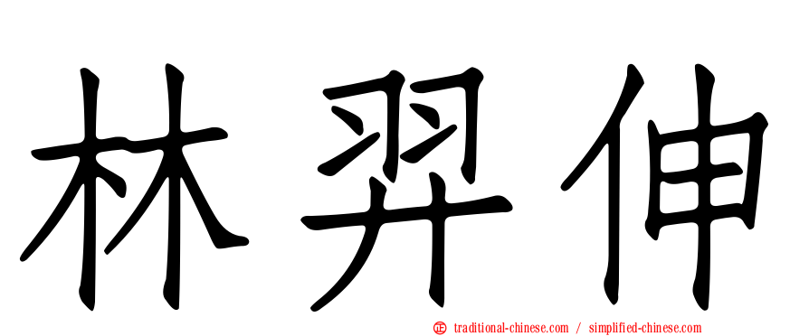 林羿伸