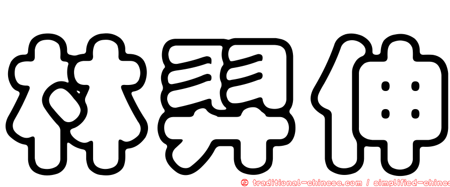 林羿伸