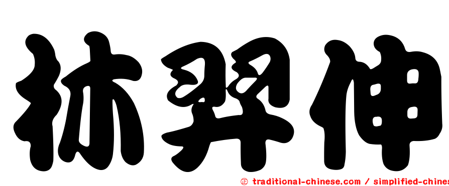 林羿伸
