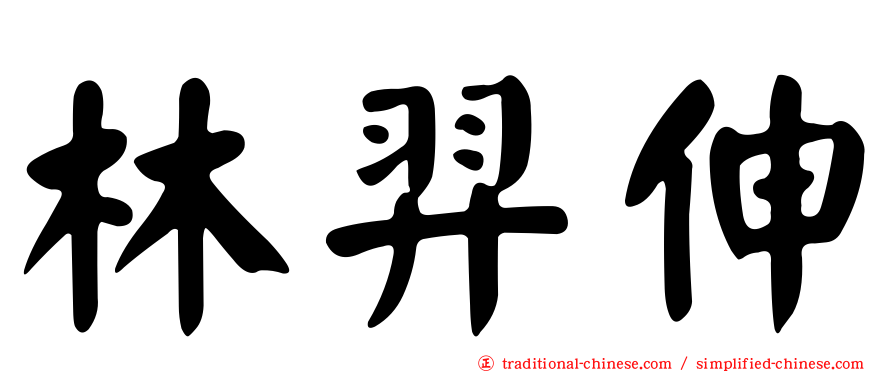 林羿伸