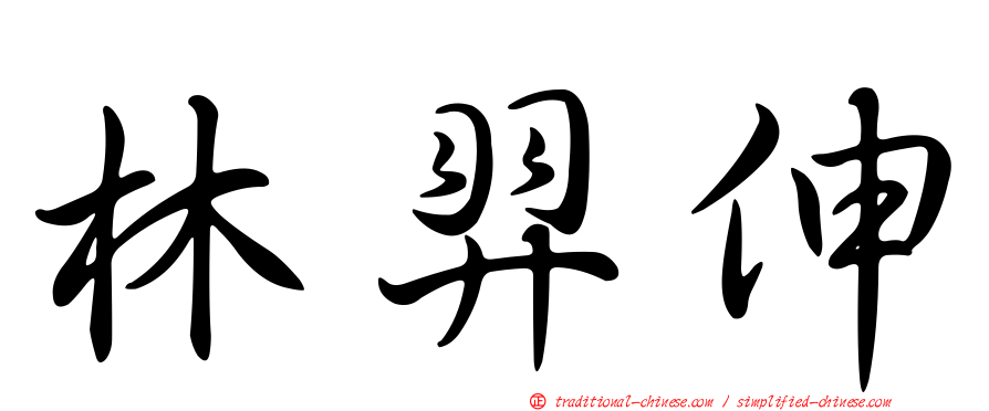 林羿伸