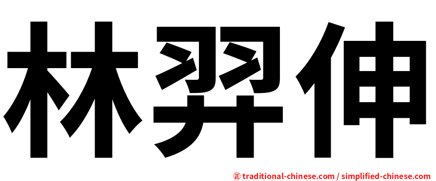林羿伸