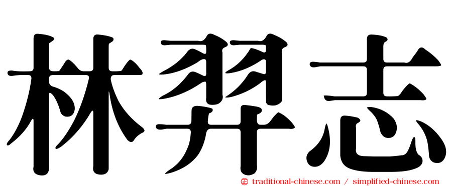林羿志