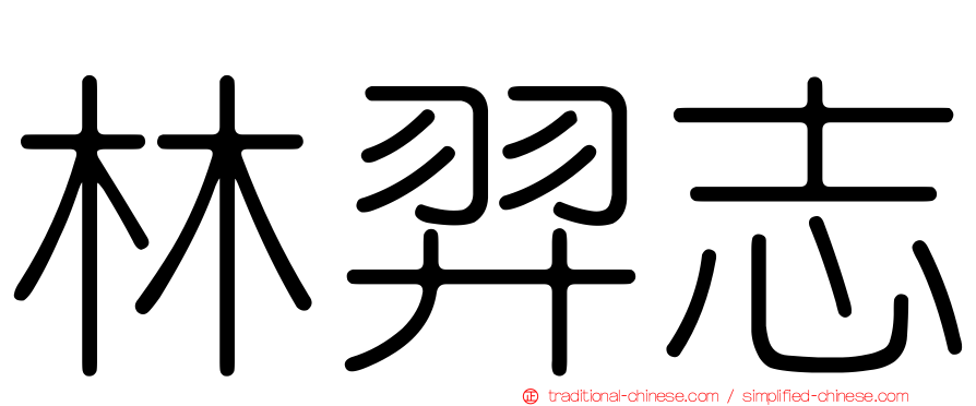 林羿志