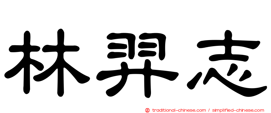 林羿志
