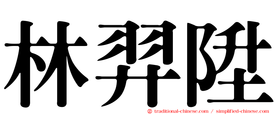 林羿陞