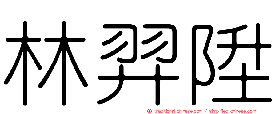 林羿陞