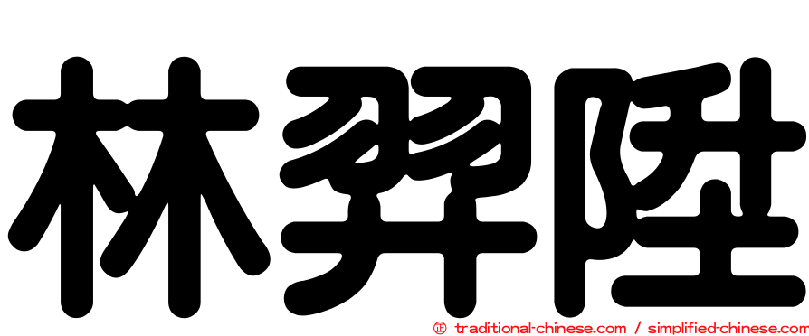林羿陞