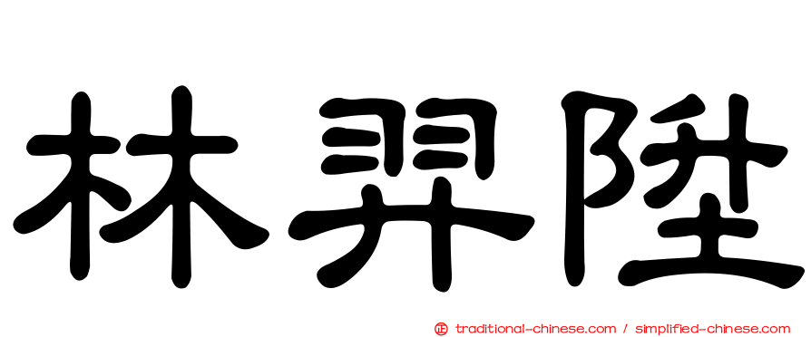 林羿陞
