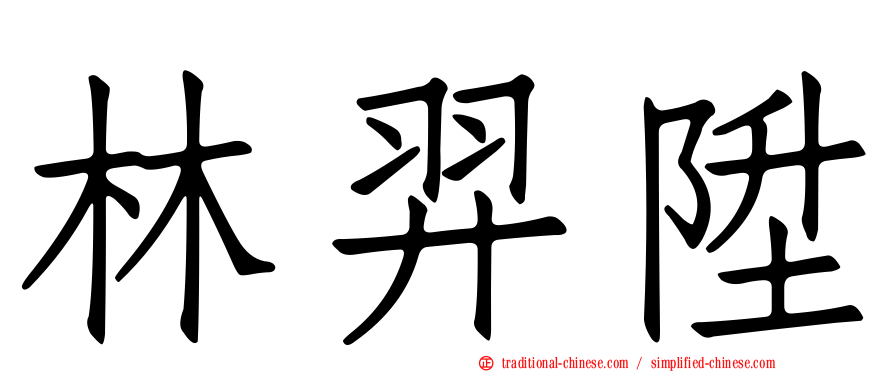林羿陞
