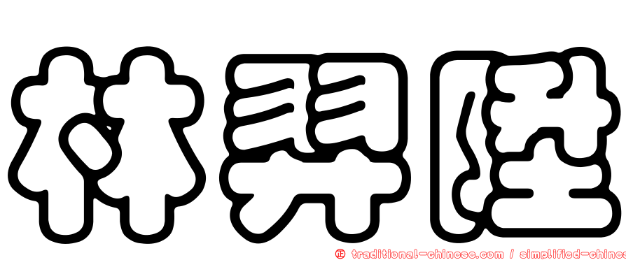 林羿陞