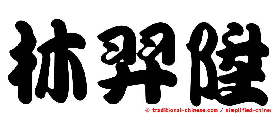 林羿陞