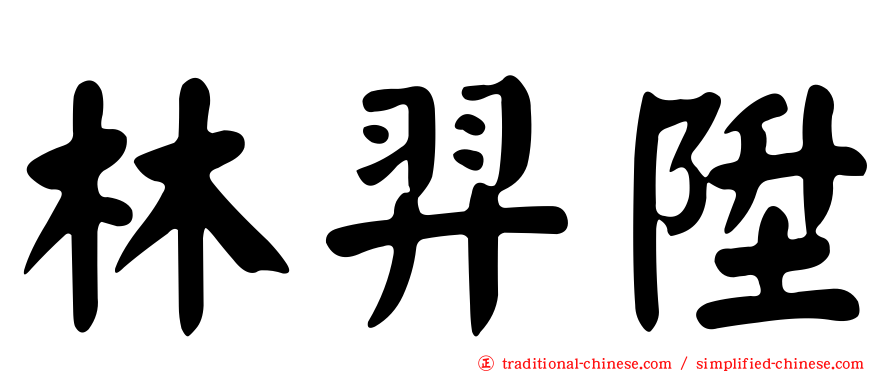林羿陞