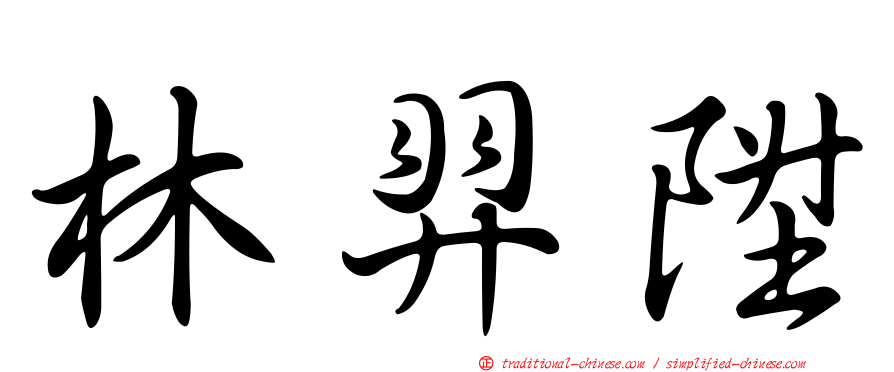 林羿陞